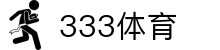 333体育-全网最全最有氛围的体育赛事直播平台